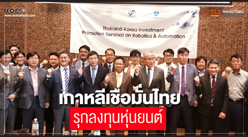 'เกาหลี' เชื่อมั่นไทย!! รุกลงทุน 'หุ่นยนต์' 'เกาหลี' เชื่อมั่นไทย!! รุกลงทุน 'หุ่นยนต์'