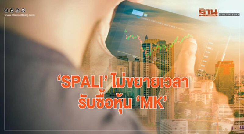 SPALI ไม่ขยายเวลารับซื้อหุ้น MK SPALI ไม่ขยายเวลารับซื้อหุ้น MK