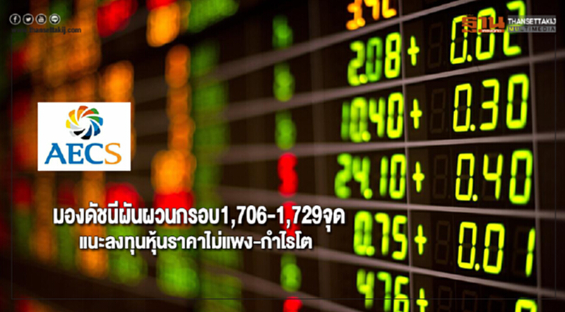 AECSมองดัชนีผันผวนกรอบ1,706-1,729จุดแนะลงทุนหุ้นราคาไม่แพง-กำไรโต AECSมองดัชนีผันผวนกรอบ1,706-1,729จุดแนะลงทุนหุ้นราคาไม่แพง-กำไรโต