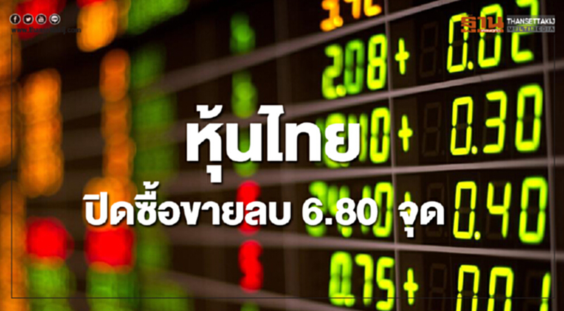 หุ้นไทยปิดซื้อขายลดลง 6.80 จุด หุ้นไทยปิดซื้อขายลดลง 6.80 จุด