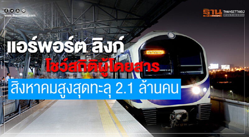 แอร์พอร์ต ลิงก์ โชว์สถิติผู้โดยสาร สิงหาคมสูงสุดทะลุ 2.1 ล้านคน แอร์พอร์ต ลิงก์ โชว์สถิติผู้โดยสาร สิงหาคมสูงสุดทะลุ 2.1 ล้านคน