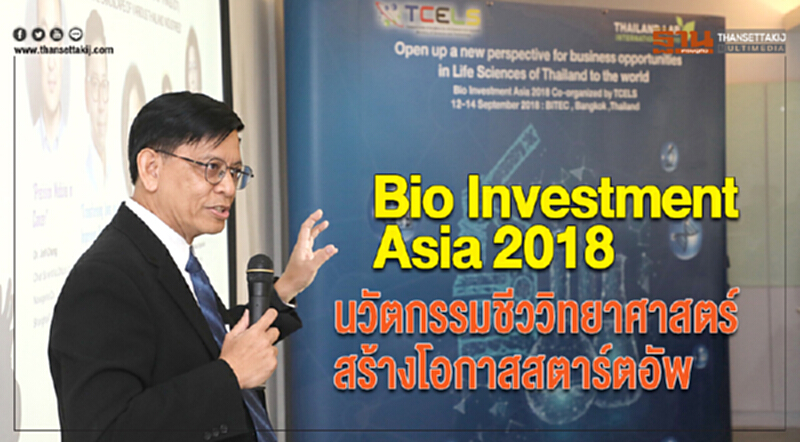 BIO Investment Asia 2018 : นวัตกรรมชีววิทยาศาสตร์ สร้างโอกาสสตาร์ตอัพ BIO Investment Asia 2018 : นวัตกรรมชีววิทยาศาสตร์ สร้างโอกาสสตาร์ตอัพ