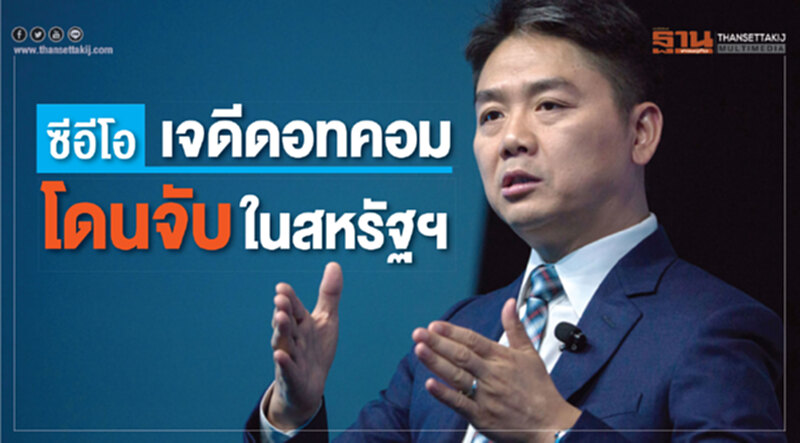 ซีอีโอเจดีดอทคอมโดนจับในสหรัฐฯ ซีอีโอเจดีดอทคอมโดนจับในสหรัฐฯ