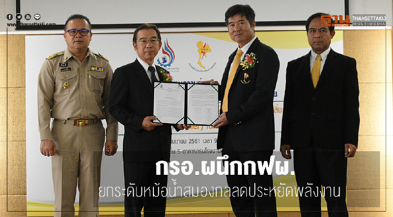 กรอ.ผนึกกฟผ.ยกระดับหม้อน้ำสมองกล กรอ.ผนึกกฟผ.ยกระดับหม้อน้ำสมองกล