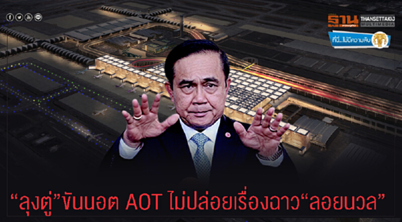 ที่นี่ไม่มีความลับ : “ลุงตู่”ขันนอต AOT ไม่ปล่อยเรื่องฉาว“ลอยนวล” ที่นี่ไม่มีความลับ : “ลุงตู่”ขันนอต AOT ไม่ปล่อยเรื่องฉาว“ลอยนวล”