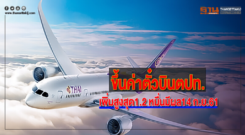 บินไทยขึ้นค่าตั๋วตปท.เพิ่มสูงสุด1.2 หมื่นดีเดย์14 ก.ย.นี้ บินไทยขึ้นค่าตั๋วตปท.เพิ่มสูงสุด1.2 หมื่นดีเดย์14 ก.ย.นี้