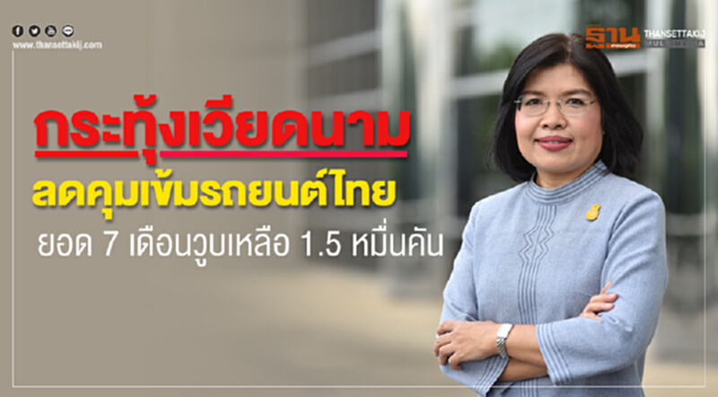 กระทุ้ง 'เวียดนาม' ลดคุมเข้ม "รถยนต์ไทย" ยอด 7 เดือน วูบ! เหลือ 1.5 หมื่นคัน กระทุ้ง 'เวียดนาม' ลดคุมเข้ม "รถยนต์ไทย" ยอด 7 เดือน วูบ! เหลือ 1.5 หมื่นคัน