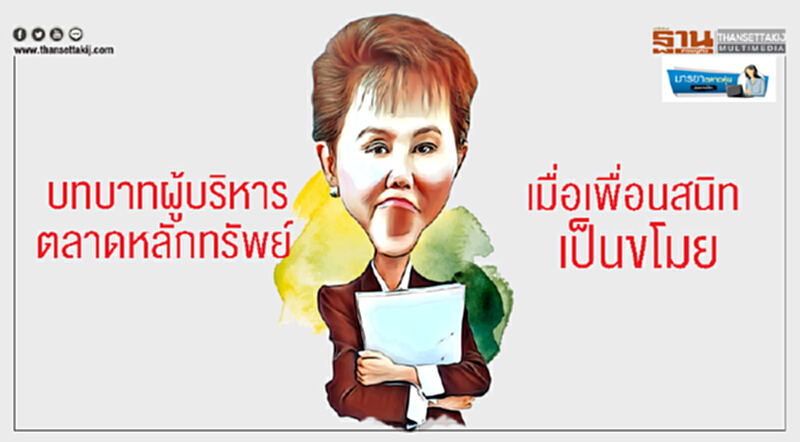 มารยาตลาดหุ้น : บทบาทผู้บริหารตลาดหลักทรัพย์ เมื่อเพื่อนสนิทเป็นขโมย มารยาตลาดหุ้น : บทบาทผู้บริหารตลาดหลักทรัพย์ เมื่อเพื่อนสนิทเป็นขโมย