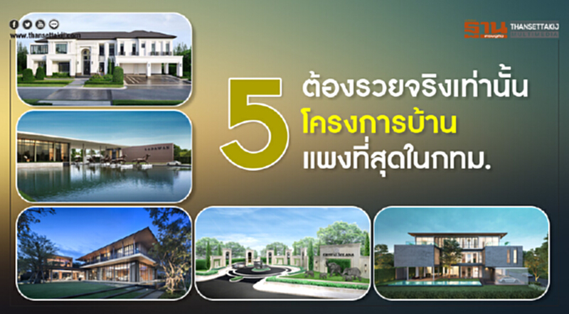 ต้องรวยจริงเท่านั้น 5 โครงการบ้านแพงที่สุดในกทม. ต้องรวยจริงเท่านั้น 5 โครงการบ้านแพงที่สุดในกทม.