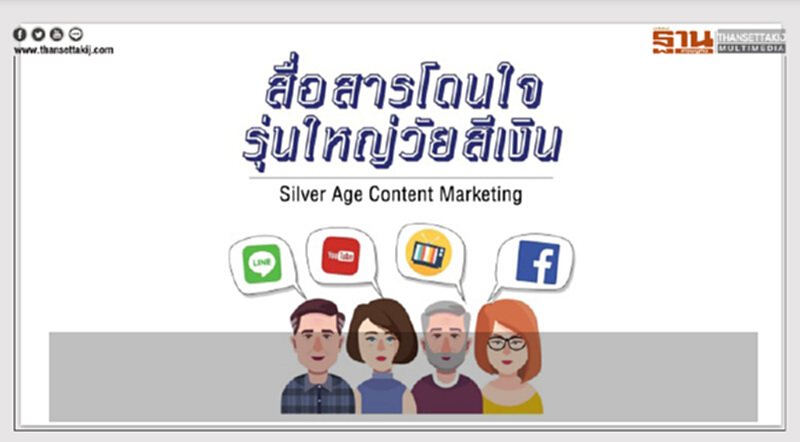 CMMU ระบุ LINE สื่อที่ผู้สูงวัยชอบใช้สุดๆ CMMU ระบุ LINE สื่อที่ผู้สูงวัยชอบใช้สุดๆ