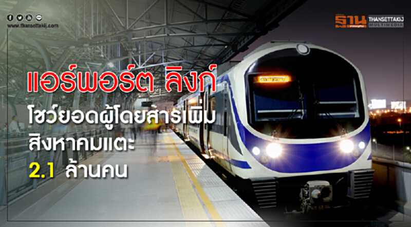 แอร์พอร์ต ลิงก์โชว์ยอดผู้โดยสารเพิ่ม สิงหาคมแตะ2.1ล้านคน แอร์พอร์ต ลิงก์โชว์ยอดผู้โดยสารเพิ่ม สิงหาคมแตะ2.1ล้านคน