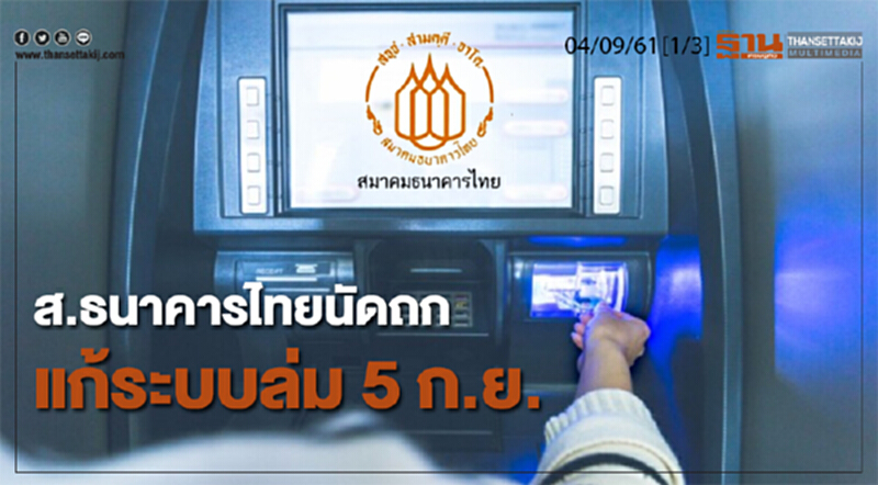 ชั่วโมงฐานเศรษฐกิจ 4/9/61 : ส.ธนาคารไทยนัดถก แก้ระบบล่ม 5 ก.ย. ชั่วโมงฐานเศรษฐกิจ 4/9/61 : ส.ธนาคารไทยนัดถก แก้ระบบล่ม 5 ก.ย.