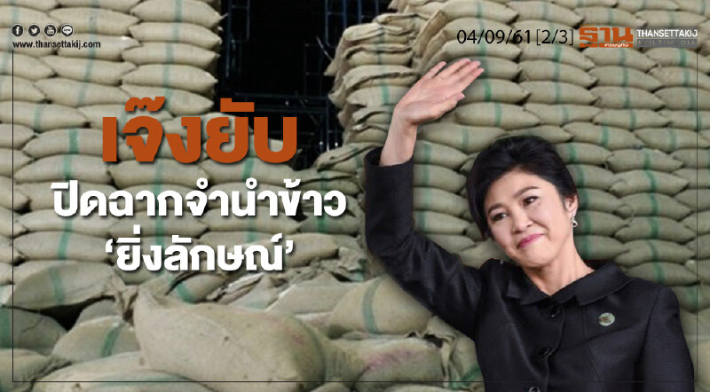 ชั่วโมงฐานเศรษฐกิจ 4/9/61 : เจ๊งยับ ปิดฉากจำนำข้าว “ยิ่งลักษณ์”