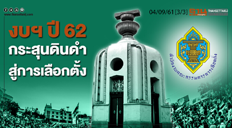 ชั่วโมงฐานเศรษฐกิจ 4/9/61 : งบฯปี 62 กระสุนดินดำ สู่การเลือกตั้ง ชั่วโมงฐานเศรษฐกิจ 4/9/61 : งบฯปี 62 กระสุนดินดำ สู่การเลือกตั้ง