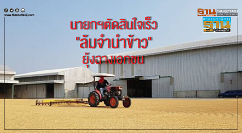 บทบรรณาธิการ : นายกฯตัดสินใจเร็ว "ล้มจำนำข้าว" ยุ้งฉางเอกชน บทบรรณาธิการ : นายกฯตัดสินใจเร็ว "ล้มจำนำข้าว" ยุ้งฉางเอกชน