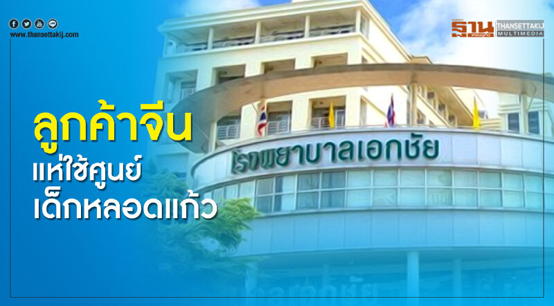 ลูกค้าจีนแห่ใช้ศูนย์เด็กหลอดแก้ว