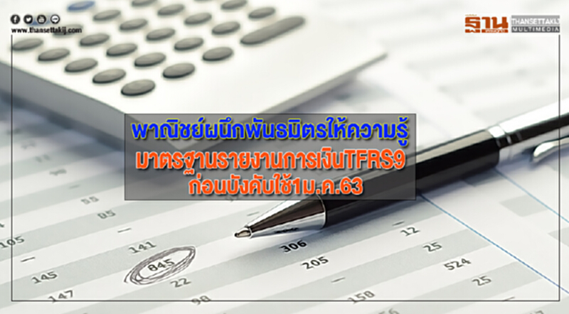 พาณิชย์ผนึกพันธมิตรให้ความรู้มาตรฐานรายงานการเงินTFRS9ก่อนบังคับใช้1ม.ค.63 พาณิชย์ผนึกพันธมิตรให้ความรู้มาตรฐานรายงานการเงินTFRS9ก่อนบังคับใช้1ม.ค.63