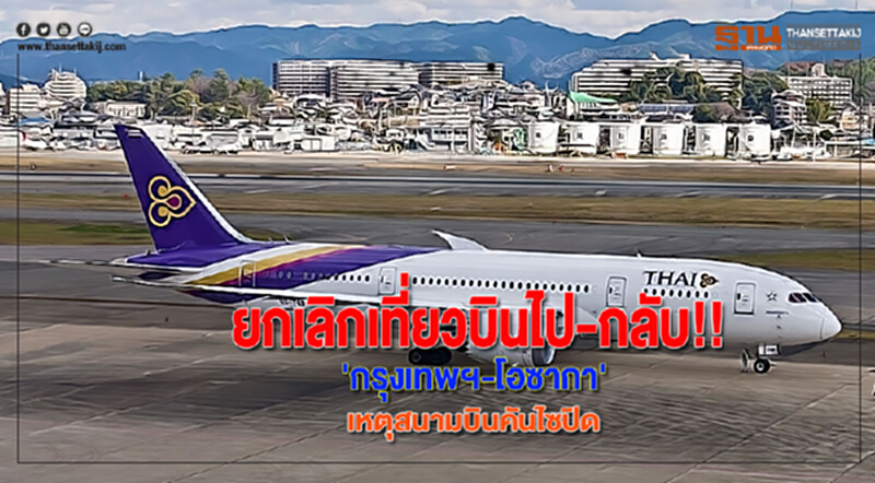 บินไทยยกเลิกเที่ยวบินไป-กลับ'กรุงเทพฯ-โอซากา'เหตุสนามบินคันไซปิด บินไทยยกเลิกเที่ยวบินไป-กลับ'กรุงเทพฯ-โอซากา'เหตุสนามบินคันไซปิด