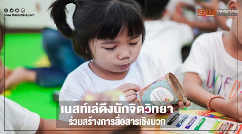 เนสท์เล่ดึงนักจิตวิทยาร่วมสร้างการสื่อสารเชิงบวก เนสท์เล่ดึงนักจิตวิทยาร่วมสร้างการสื่อสารเชิงบวก
