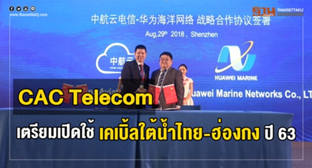 CAC Telecom เตรียม เปิดใช้เคเบิ้ลใต้น้ำไทย-ฮ่องกง ปี 63 CAC Telecom เตรียม เปิดใช้เคเบิ้ลใต้น้ำไทย-ฮ่องกง ปี 63
