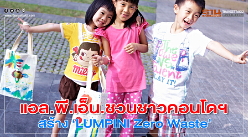แอล.พี.เอ็น.ชวนชาวคอนโดฯ สร้าง ‘LUMPINI Zero Waste’ แอล.พี.เอ็น.ชวนชาวคอนโดฯ สร้าง ‘LUMPINI Zero Waste’