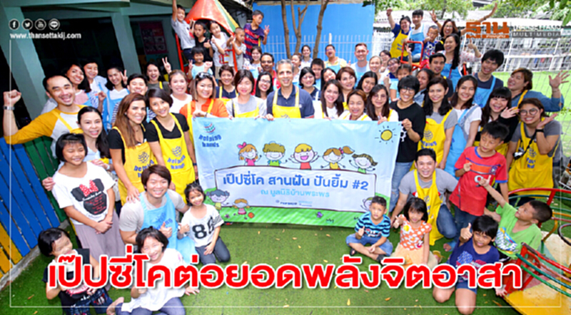 เป๊ปซี่โคต่อยอดพลังจิตอาสา เป๊ปซี่โคต่อยอดพลังจิตอาสา