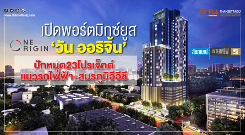 lNTERVIEW | เปิดพอร์ตมิกซ์ยูส "วัน ออริจิ้น" ปักหมุด 23 โปรเจ็กต์ แนวรถไฟฟ้า-สมรภูมิอีอีซี lNTERVIEW | เปิดพอร์ตมิกซ์ยูส "วัน ออริจิ้น" ปักหมุด 23 โปรเจ็กต์ แนวรถไฟฟ้า-สมรภูมิอีอีซี