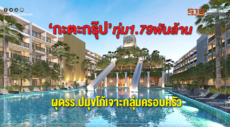 ‘กะตะกรุ๊ป’ทุ่ม1.79พันล้านผุดรร.ปมุขโก้เจาะกลุ่มครอบครัว ‘กะตะกรุ๊ป’ทุ่ม1.79พันล้านผุดรร.ปมุขโก้เจาะกลุ่มครอบครัว