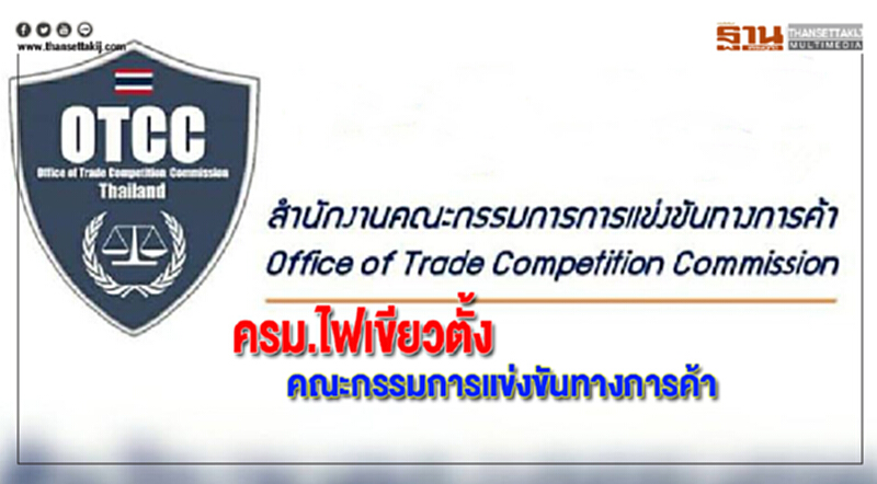 ครม.ไฟเขียวตั้งคณะกรรมการแข่งขันทางการค้า ครม.ไฟเขียวตั้งคณะกรรมการแข่งขันทางการค้า