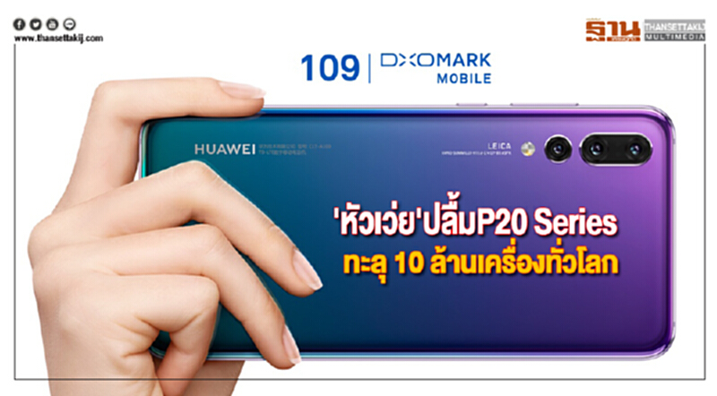 'หัวเว่ย'ปลื้มP20 Seriesทะลุ 10 ล้านเครื่องทั่วโลก 'หัวเว่ย'ปลื้มP20 Seriesทะลุ 10 ล้านเครื่องทั่วโลก
