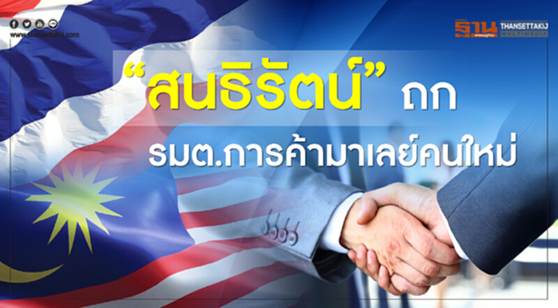 “สนธิรัตน์” ถก รมต.การค้ามาเลย์คนใหม่ “สนธิรัตน์” ถก รมต.การค้ามาเลย์คนใหม่