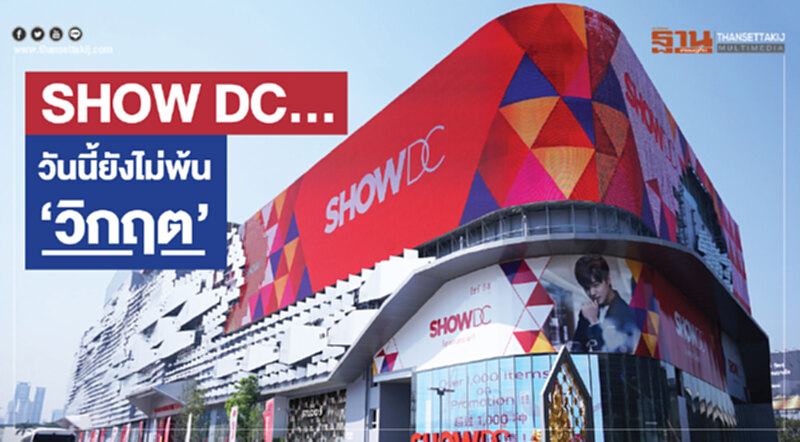 SHOW DC ... วันนี้ยังไม่พ้น "วิกฤต" SHOW DC ... วันนี้ยังไม่พ้น "วิกฤต"