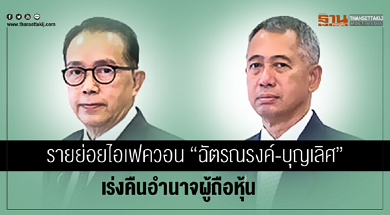 รายย่อยไอเฟควอน "ฉัตรณรงค์-บุญเลิศ" เร่งคืนอำนาจผู้ถือหุ้น!! รายย่อยไอเฟควอน "ฉัตรณรงค์-บุญเลิศ" เร่งคืนอำนาจผู้ถือหุ้น!!