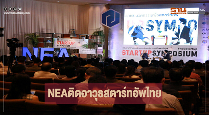 NEAติดอาวุธสตาร์ทอัพไทยดันสู่ยูนิคอร์น NEAติดอาวุธสตาร์ทอัพไทยดันสู่ยูนิคอร์น