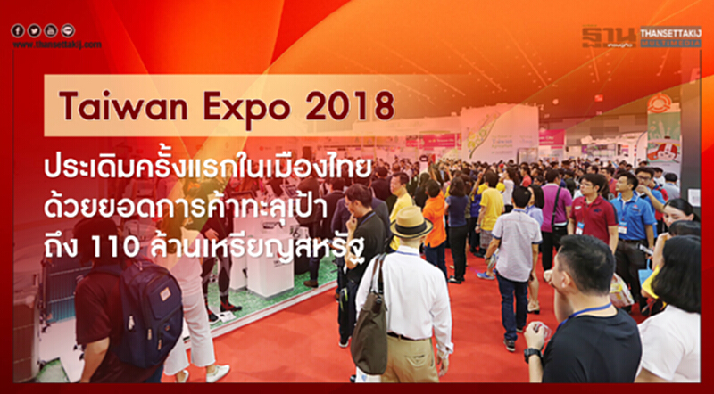 Taiwan Expo 2018 ประเดิมครั้งแรกในเมืองไทย Taiwan Expo 2018 ประเดิมครั้งแรกในเมืองไทย
