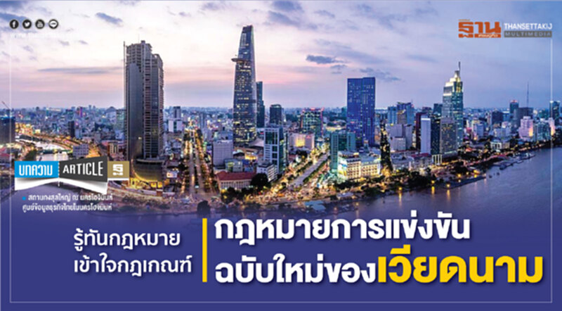 กฎหมายการแข่งขัน ฉบับใหม่ของเวียดนาม กฎหมายการแข่งขัน ฉบับใหม่ของเวียดนาม
