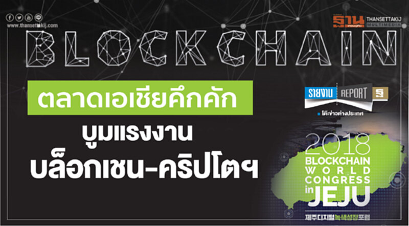 ตลาดเอเชียคึกคัก บูมแรงงานบล็อกเชน-คริปโตฯ ตลาดเอเชียคึกคัก บูมแรงงานบล็อกเชน-คริปโตฯ