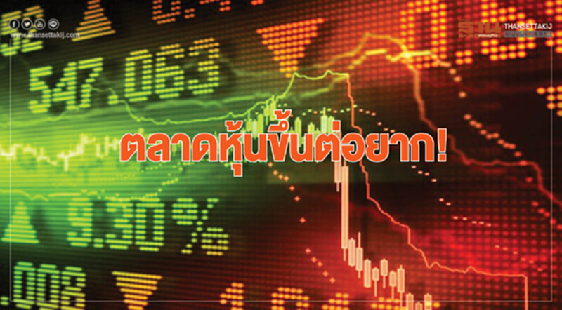 ตลาดหุ้นขึ้นต่อยาก! ตลาดหุ้นขึ้นต่อยาก!