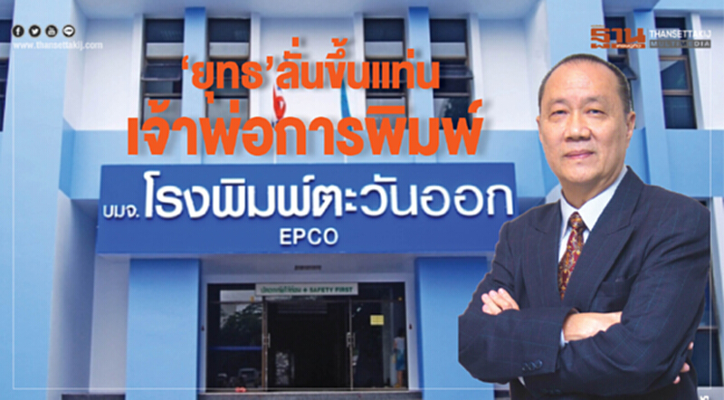 ‘ยุทธ’ ลั่นขึ้นแท่น เจ้าพ่อการพิมพ์ ‘ยุทธ’ ลั่นขึ้นแท่น เจ้าพ่อการพิมพ์