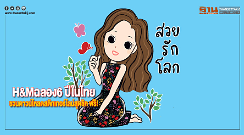 H&Mฉลอง6 ปีในไทยชวนดาวน์โหลดสติกเกอร์ไลน์สุดชิค ฟรี! H&Mฉลอง6 ปีในไทยชวนดาวน์โหลดสติกเกอร์ไลน์สุดชิค ฟรี!