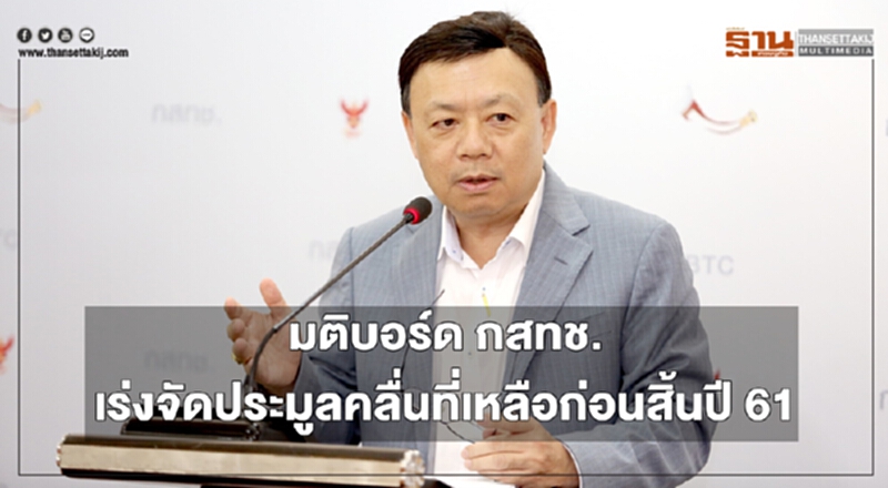 มติบอร์ด กสทช. เร่งจัดประมูลคลื่นที่เหลือก่อนสิ้นปี 61 มติบอร์ด กสทช. เร่งจัดประมูลคลื่นที่เหลือก่อนสิ้นปี 61