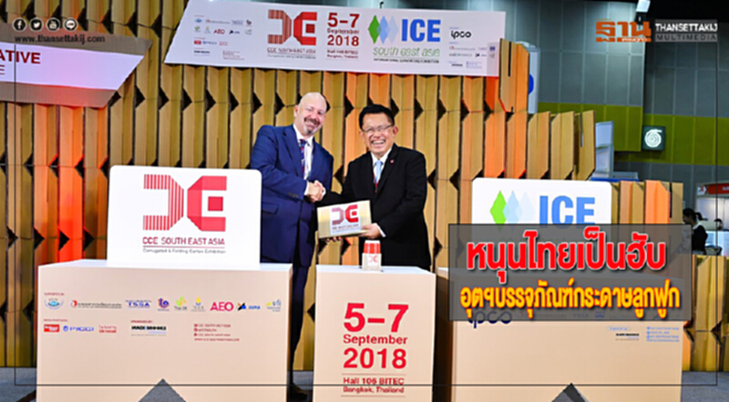 หนุนไทยเป็นฮับอุตฯบรรจุภัณฑ์กระดาษลูกฟูก หนุนไทยเป็นฮับอุตฯบรรจุภัณฑ์กระดาษลูกฟูก