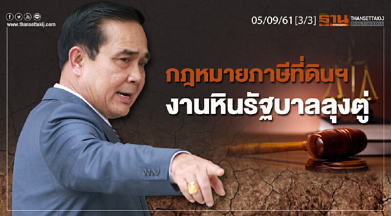 ชั่วโมงฐานเศรษฐกิจ 5/9/61 : กฎหมายภาษีที่ดินฯ งานหินรัฐบาลลุงตู่ ชั่วโมงฐานเศรษฐกิจ 5/9/61 : กฎหมายภาษีที่ดินฯ งานหินรัฐบาลลุงตู่