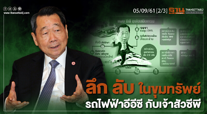 ชั่วโมงฐานเศรษฐกิจ 5/9/61 : ลึก ลับ ในขุมทรัพย์ "รถไฟฟ้าอีอีซี" กับ "เจ้าสัวซีพี"