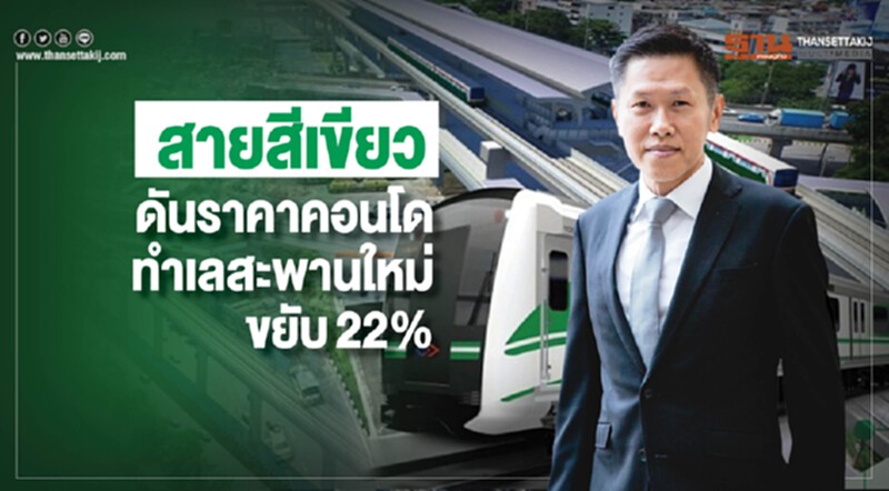 รถไฟฟ้าสายสีเขียว ดันราคาคอนโดทำเลสะพานใหม่ขยับ 22% รถไฟฟ้าสายสีเขียว ดันราคาคอนโดทำเลสะพานใหม่ขยับ 22%