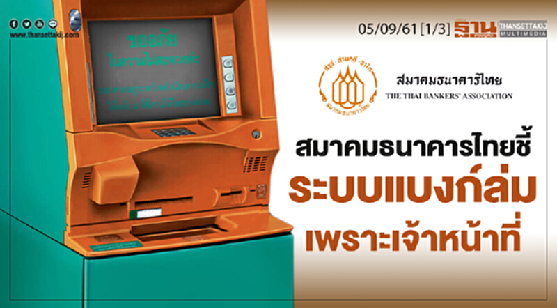 ชั่วโมงฐานเศรษฐกิจ 5/9/61 : สมาคมธนาคารไทยชี้ระบบแบงก์ล่มเพราะเจ้าหน้าที่ ชั่วโมงฐานเศรษฐกิจ 5/9/61 : สมาคมธนาคารไทยชี้ระบบแบงก์ล่มเพราะเจ้าหน้าที่