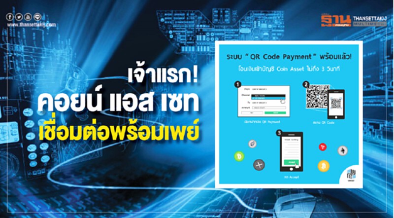 เจ้าแรก! "คอยน์ แอสเซท" เชื่อมต่อพร้อมเพย์ เจ้าแรก! "คอยน์ แอสเซท" เชื่อมต่อพร้อมเพย์