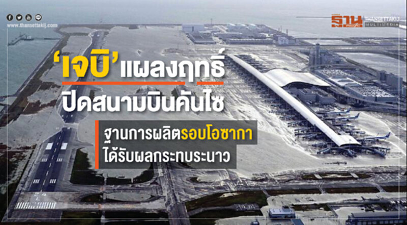 “เจบิ” แผลงฤทธิ์ ปิดสนามบินคันไซ ฐานการผลิตรอบโอซากาได้รับผลกระทบระนาว “เจบิ” แผลงฤทธิ์ ปิดสนามบินคันไซ ฐานการผลิตรอบโอซากาได้รับผลกระทบระนาว