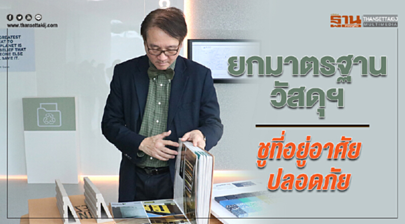 ยกมาตรฐานวัสดุฯ ชูที่อยู่อาศัยปลอดภัย ยกมาตรฐานวัสดุฯ ชูที่อยู่อาศัยปลอดภัย