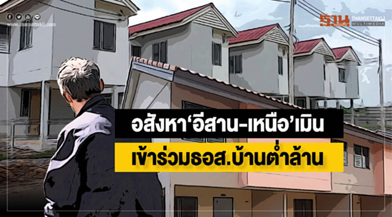 อสังหา‘อีสาน-เหนือ’เมิน เข้าร่วมธอส.บ้านตํ่าล้าน อสังหา‘อีสาน-เหนือ’เมิน เข้าร่วมธอส.บ้านตํ่าล้าน